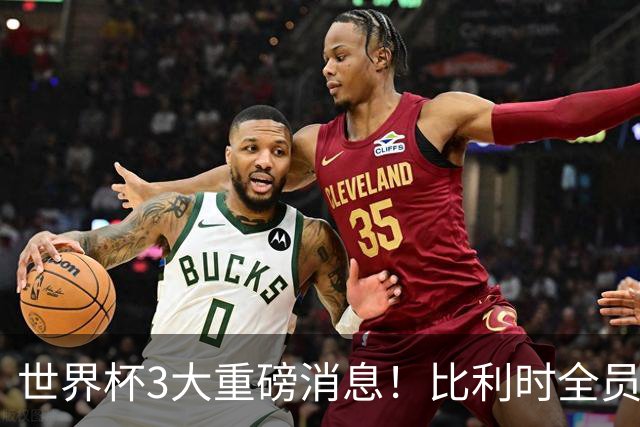 世界杯3大重磅消息！比利时全员遭突击尿检，特朗普暴怒彻查足协，C罗退出国家队迎来大反转