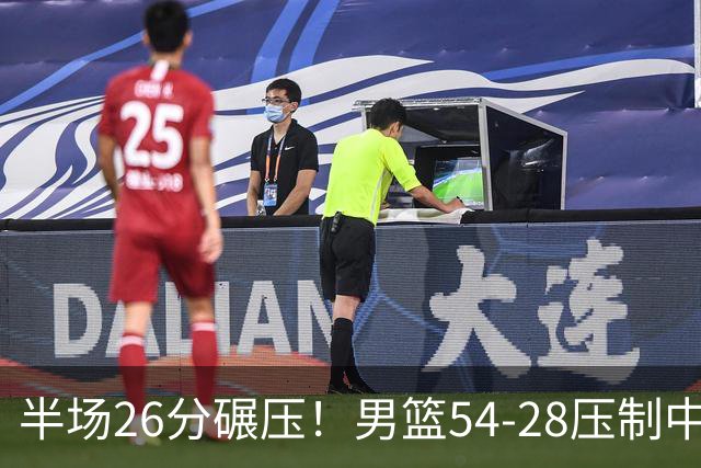 半场26分碾压！男篮54-28压制中国台北，胡金秋赵继伟高效输出