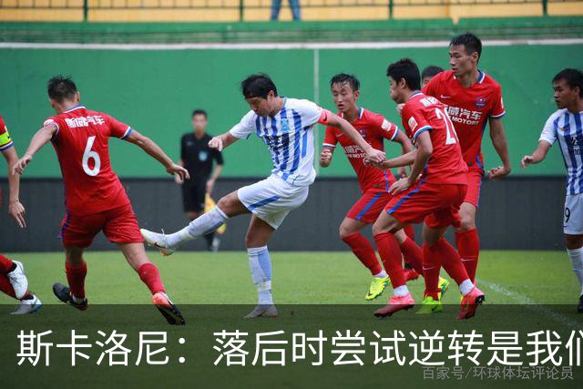 斯卡洛尼：落后时尝试逆转是我们毕生都在做的事情，会继续做下去
