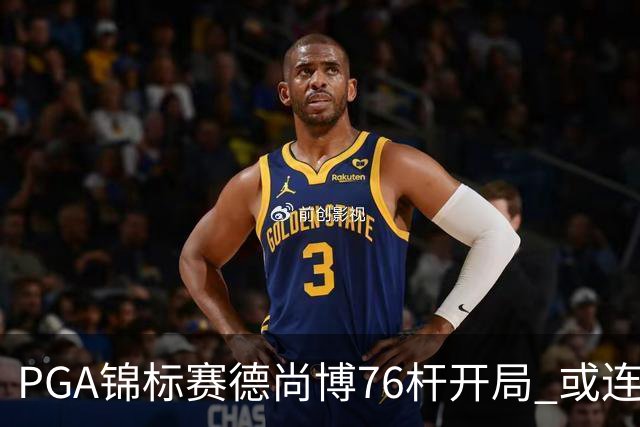 PGA锦标赛德尚博76杆开局 或连续两场大满贯出局
